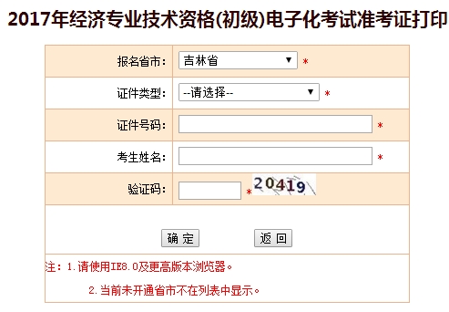 2017年吉林初級(jí)經(jīng)濟(jì)師準(zhǔn)考證打印入口