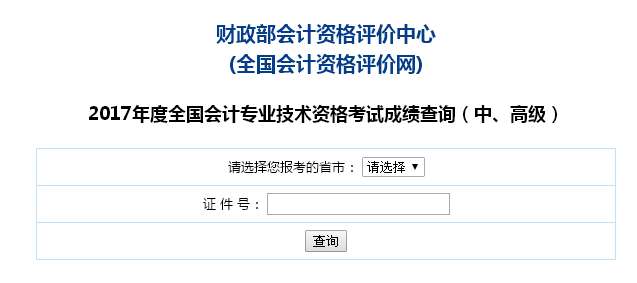 2017年北京中級會計(jì)職稱考試成績查詢?nèi)肟陂_通