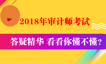 2018中級審計(jì)師《審計(jì)專業(yè)相關(guān)知識》答疑精華