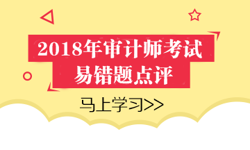 2018年審計(jì)師考試易錯題