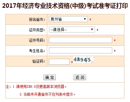 2017年貴州中級經濟師準考證打印入口