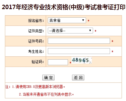 吉林2017年中級經(jīng)濟(jì)師準(zhǔn)考證打印入口