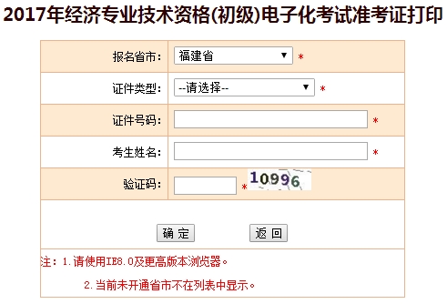 2017年福建初級(jí)經(jīng)濟(jì)師準(zhǔn)考證打印入口