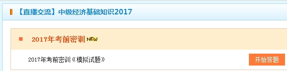 2017中級(jí)經(jīng)濟(jì)師經(jīng)濟(jì)基礎(chǔ)考前密訓(xùn)卷