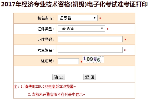 江蘇2017年初級經(jīng)濟師準(zhǔn)考證打印入口