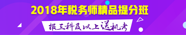 2018年稅務師輔導招生方案