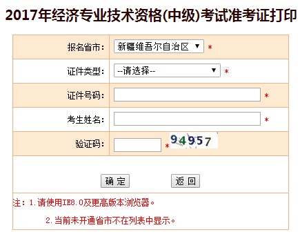 新疆2017年中級(jí)經(jīng)濟(jì)師準(zhǔn)考證打印入口