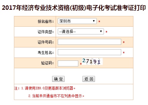 2017年深圳初級經(jīng)濟(jì)師準(zhǔn)考證打印入口