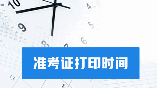 要考試?yán)?！別忘了打印2017年稅務(wù)師考試準(zhǔn)考證