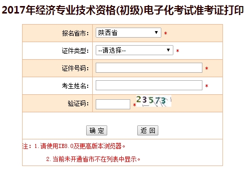 陜西省2017初級經(jīng)濟(jì)師準(zhǔn)考證打印入口