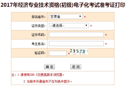 2017年甘肅初級經濟師準考證打印入口