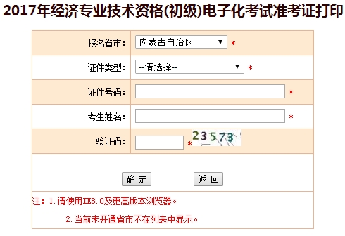 2017年內(nèi)蒙古初級(jí)經(jīng)濟(jì)師準(zhǔn)考證打印入口