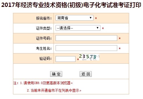 2017年湖南初級經(jīng)濟(jì)師準(zhǔn)考證打印入口