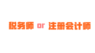 注會(huì)和稅務(wù)師可以一起考嗎 2018年雙證齊下