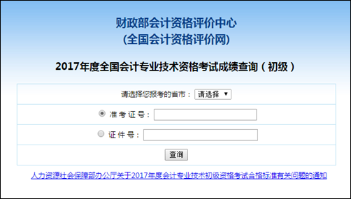 初級(jí)會(huì)計(jì)成績(jī)查詢(xún)