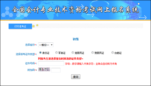 全國(guó)初級(jí)會(huì)計(jì)職稱(chēng)考試準(zhǔn)考證打印入口