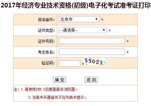 北京市2017初級經(jīng)濟師準(zhǔn)考證打印入口