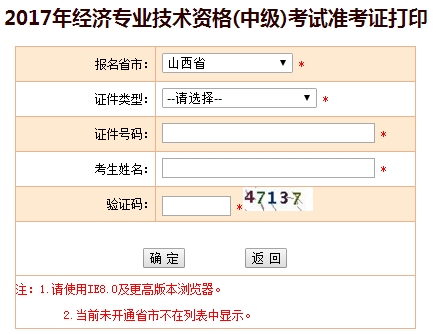 山西2017中級(jí)經(jīng)濟(jì)師準(zhǔn)考證打印入口