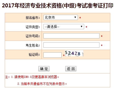 2017年北京中級經(jīng)濟(jì)師準(zhǔn)考證打印入口