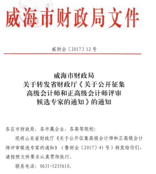 山東威海公開征集高級會計師和正高級會計師評審候選專家通知