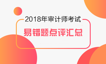 2017年審計(jì)師易錯(cuò)題專家點(diǎn)評大匯總