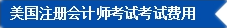 2017年U.S.CPA考試科目、題型及考試費用