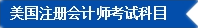 2017年U.S.CPA考試科目、題型及考試費(fèi)用