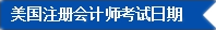 2017年U.S.CPA考試科目、題型及考試費用