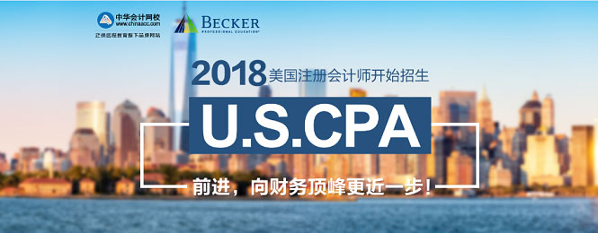 2017年U.S.CPA考試科目、題型及考試費用