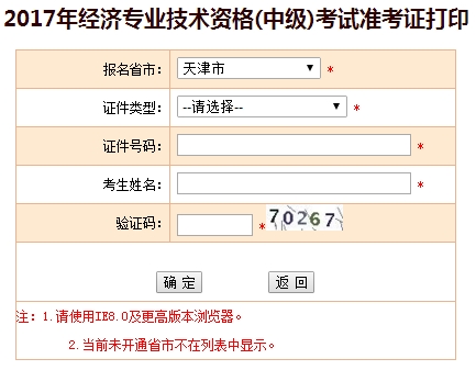 2017年天津中級經濟師準考證打印入口