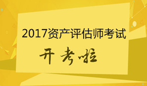 2017年資產(chǎn)評估師考試11月4日開考 考試具體安排及注意事項