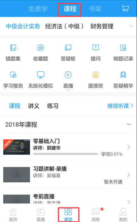 2018年中級會計職稱移動學(xué)習(xí)包學(xué)習(xí)使用攻略