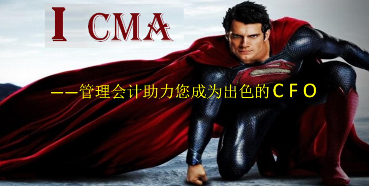 【CMA主題講座】I , CMA---管理會(huì)計(jì)助力您成為出色的CFO