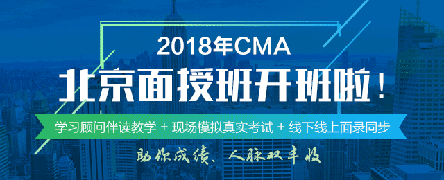 正保會計網校CMA北京面授班