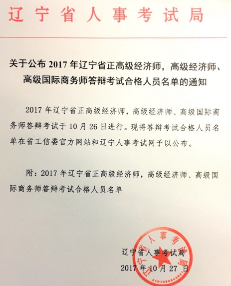 遼寧2017年高級經(jīng)濟(jì)師答辯考試合格人名單