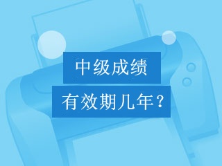 中級(jí)會(huì)計(jì)職稱考試成績(jī)可以保留幾年？幾年有效期？