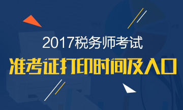 2017年稅務(wù)師考試準(zhǔn)考證打印入口已開通