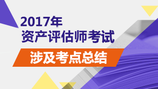 2017年資產(chǎn)評估師試題《資產(chǎn)評估實務二》涉及考點總結