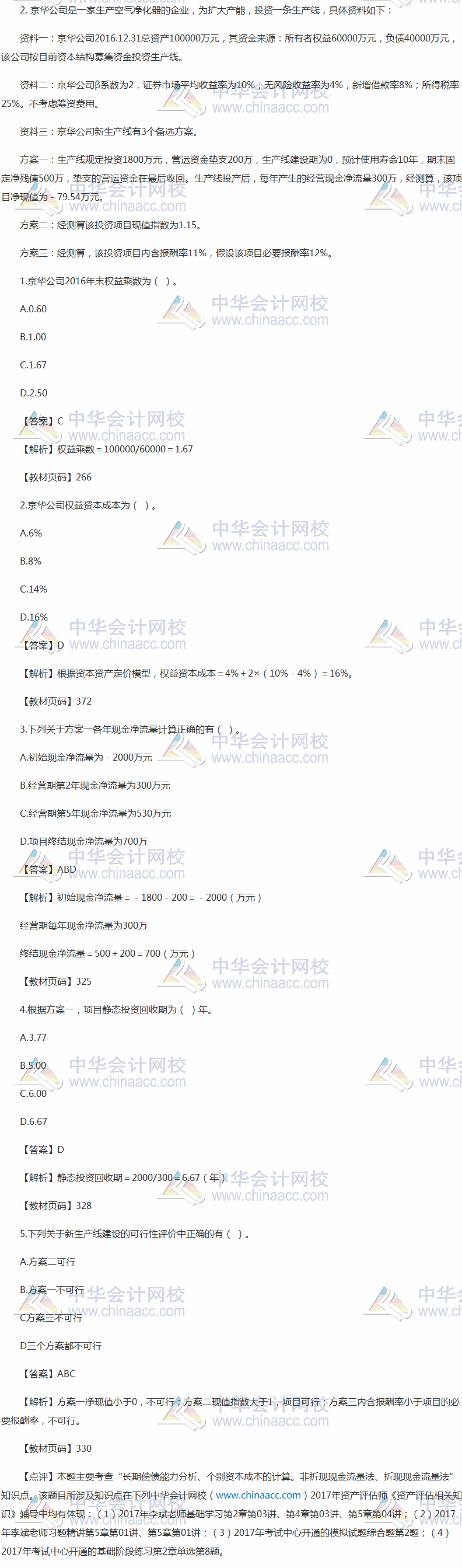 2017資產(chǎn)評估師《資產(chǎn)評估相關知識》綜合題及答案（考生回憶版）