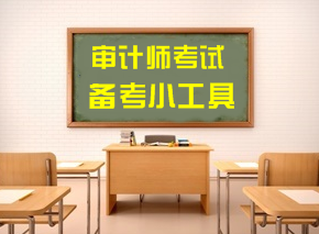 2018年審計(jì)師考試備考便捷小工具 