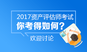 2017年資產(chǎn)評估師試題及答案參考 點(diǎn)擊進(jìn)入