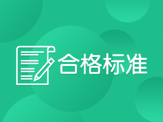 2017年中級會計職稱考試成績查詢時間公布了嗎？多少分及格？