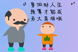 你為自己的人生做預(yù)算了嗎？