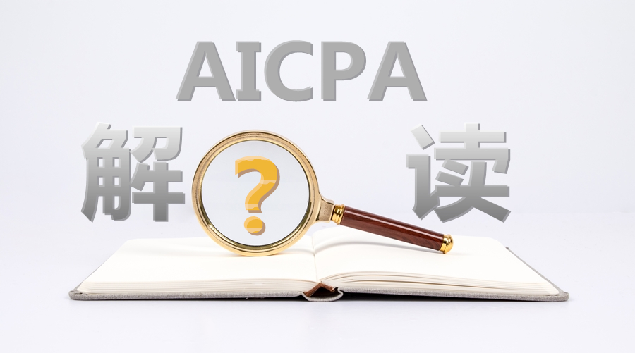 理性分析“AICPA將在中國開設(shè)考場(chǎng)”