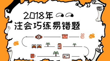 2018注會《經(jīng)濟(jì)法》易錯題解析：最高額抵押權(quán)人（五）