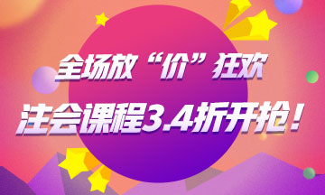 注冊會計師課程3.4折起