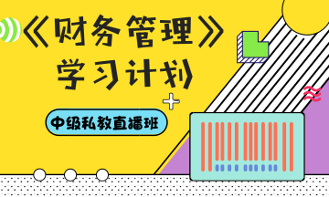 你和中級會計職稱還差一份超詳細(xì)的學(xué)習(xí)計劃——財管篇