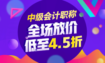 2018年中級(jí)會(huì)計(jì)職稱輔導(dǎo)課程低至4.5折 內(nèi)部資料免費(fèi)領(lǐng)