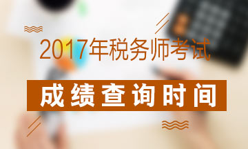 2017年稅務(wù)師成績查詢時間會不會提前？