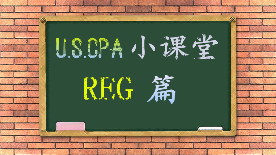 AICPA知識點：REG之1231、1245、1250